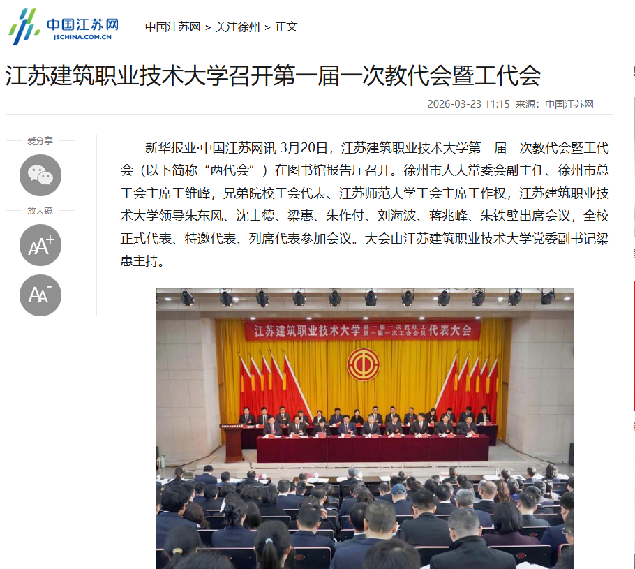 【中国江苏网】江苏NG28娱乐技术大学召开第一届一次教代会暨工代会