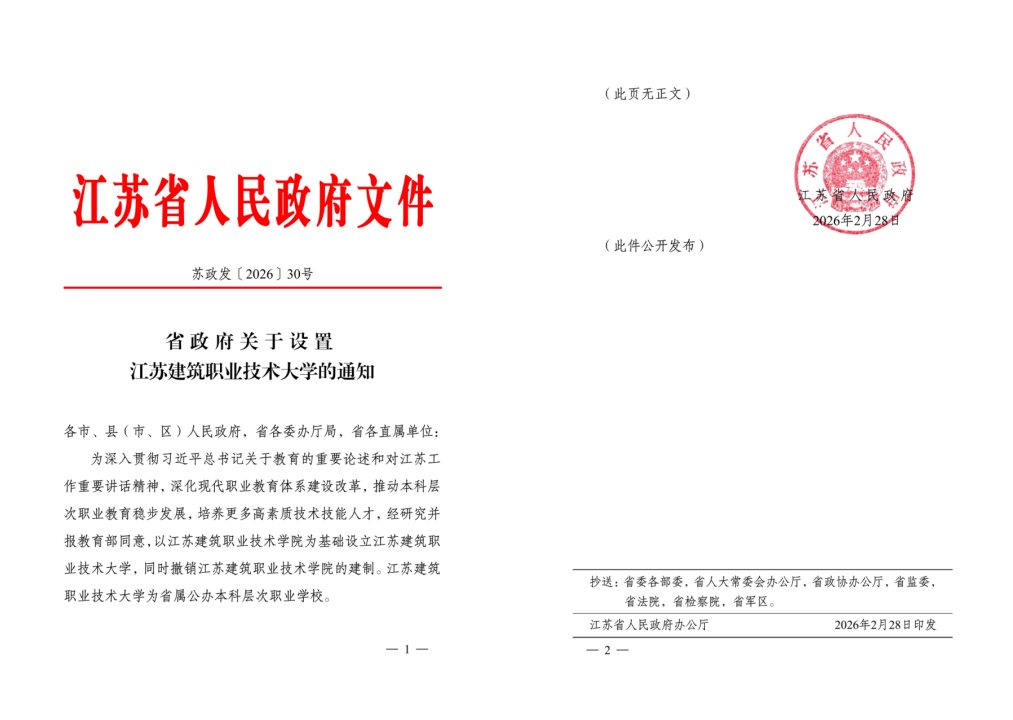 江苏NG28娱乐技术大学获批设立